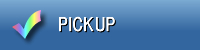 ピックアップ情報